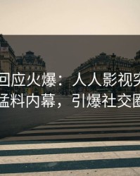 当事人回应火爆：人人影视突然爆出猛料内幕，引爆社交圈