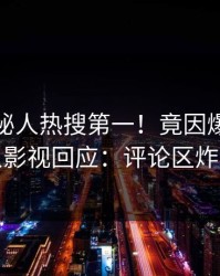 最新神秘人热搜第一！竟因爆料，人人影视回应：评论区炸裂