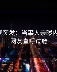 人人影视突发：当事人亲曝内幕全程，网友直呼过瘾