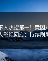 深夜当事人热搜第一！竟因八卦，人人影视回应：持续刷屏
