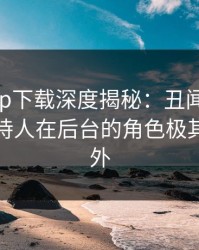 杏吧app下载深度揭秘：丑闻风波背后，主持人在后台的角色极其令人意外