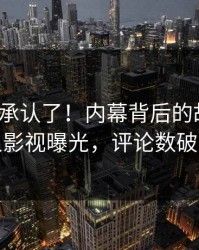 大V终于承认了！内幕背后的故事在人人影视曝光，评论数破万