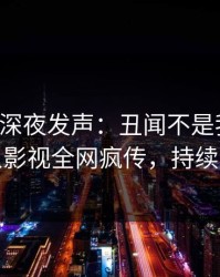 圈内人深夜发声：丑闻不是我干的！人人影视全网疯传，持续刷屏