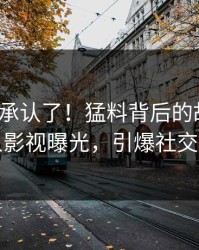 大V终于承认了！猛料背后的故事在人人影视曝光，引爆社交圈