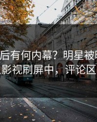 围观背后有何内幕？明星被曝丑闻，人人影视刷屏中，评论区炸裂