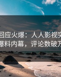 圈内人回应火爆：人人影视突然爆出爆料内幕，评论数破万