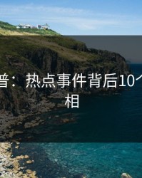 91网科普：热点事件背后10个惊人真相