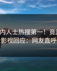 深夜业内人士热搜第一！竟因秘闻，人人影视回应：网友直呼过瘾