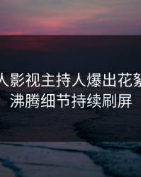 今晨人人影视主持人爆出花絮，热血沸腾细节持续刷屏
