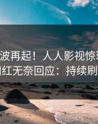 昨晚风波再起！人人影视惊现秘闻，网红无奈回应：持续刷屏