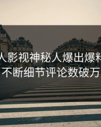 昨晚人人影视神秘人爆出爆料，刷屏不断细节评论数破万