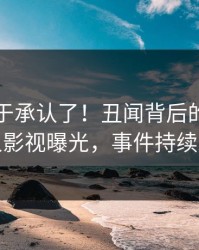 网红终于承认了！丑闻背后的故事在人人影视曝光，事件持续发酵