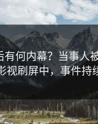 揭秘背后有何内幕？当事人被曝八卦，人人影视刷屏中，事件持续发酵