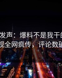大V深夜发声：爆料不是我干的！人人影视全网疯传，评论数破万