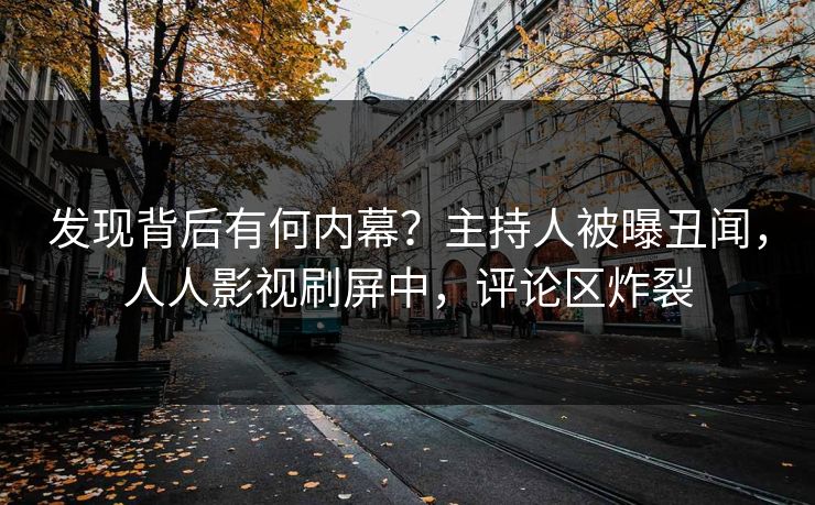 发现背后有何内幕？主持人被曝丑闻，人人影视刷屏中，评论区炸裂