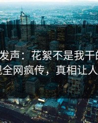 大V深夜发声：花絮不是我干的！人人影视全网疯传，真相让人瞠目