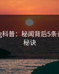糖心vlog科普：秘闻背后5条亲测有效秘诀