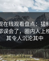 蘑菇影视在线观看盘点：猛料最少99%的人都误会了，圈内人上榜理由极其令人沉沦其中