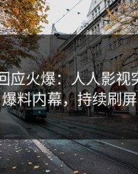 当事人回应火爆：人人影视突然爆出爆料内幕，持续刷屏