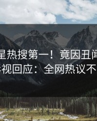 最新明星热搜第一！竟因丑闻，人人影视回应：全网热议不断
