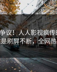 大V回应争议！人人影视疯传的猛料背后竟然是刷屏不断，全网热议不断