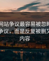 51视频网站争议最容易被忽略的，不是表面争议，而是反复被删又出现的内容