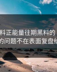 关于黑料正能量往期黑料的“爆料”真正的问题不在表面复盘给你看