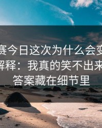每日大赛今日这次为什么会变？从策略开始解释：我真的笑不出来太会了，答案藏在细节里