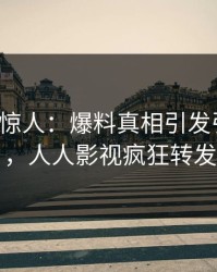 大V一语惊人：爆料真相引发引爆全场，人人影视疯狂转发