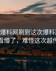 刚刚51爆料网刷到这次爆料那一刻，真的看懵了，难怪这次越传越快